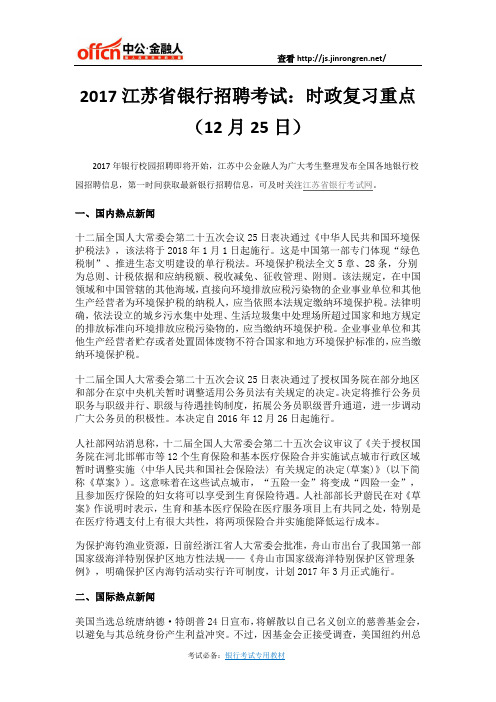 2017江苏省银行招聘考试：时政复习重点(12月25日)