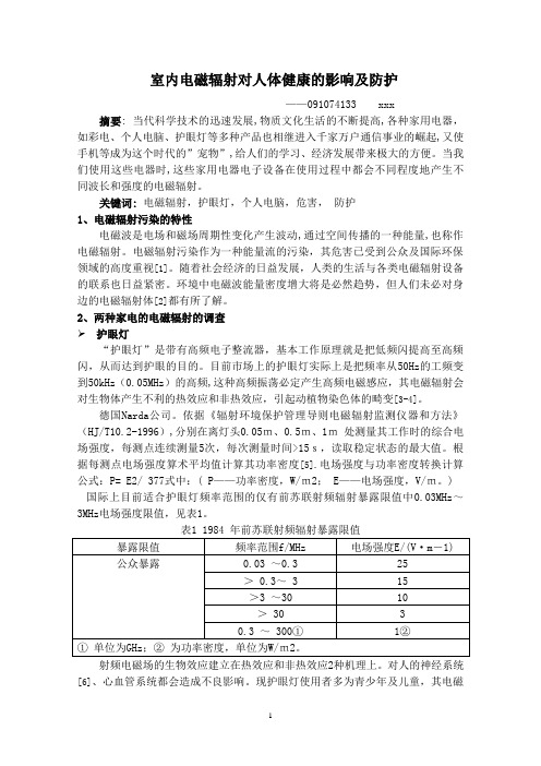 室内电磁辐射对人体健康的影响及防护