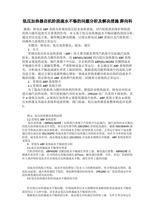 低压加热器启机阶段疏水不畅的问题分析及解决措施 薛向科