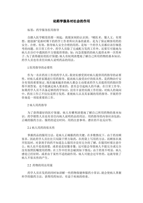 论药学服务对社会的作用