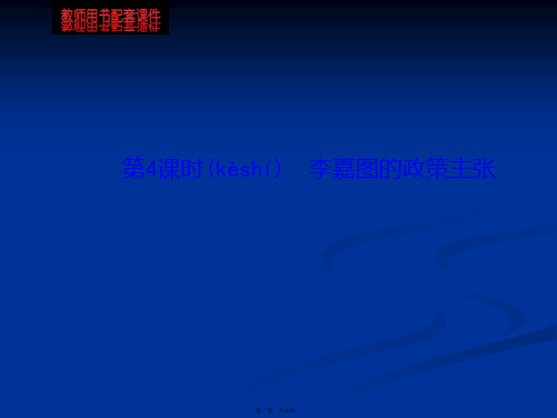 版高中政治课时讲练通课件专题1第4课时李嘉图的政策主张选修二