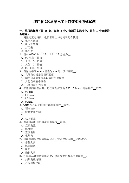 浙江省2016年电工上岗证实操考试试题