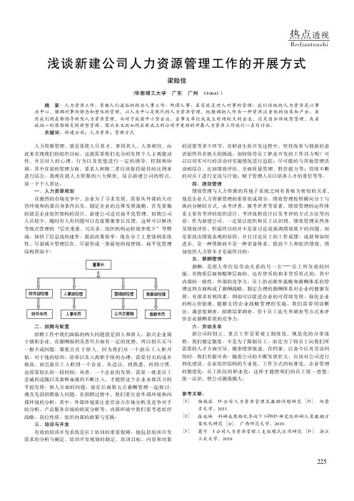 浅谈新建公司人力资源管理工作的开展方式