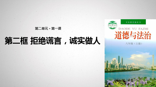 2017秋粤教版道德与法治八年级上册2.1.2拒绝谎言,诚实做人ppt课件