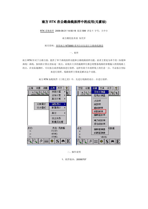 南方RTK在公路曲线放样中的应用