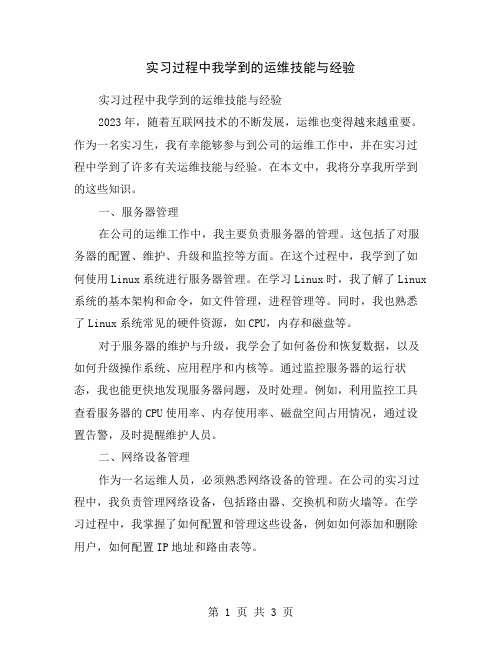 实习过程中我学到的运维技能与经验