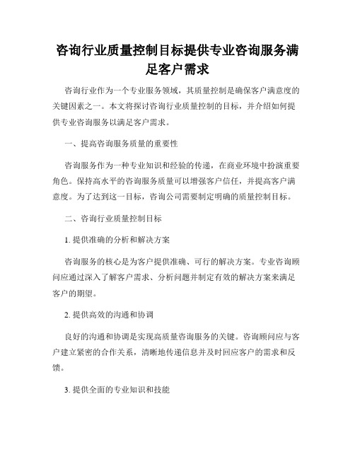 咨询行业质量控制目标提供专业咨询服务满足客户需求