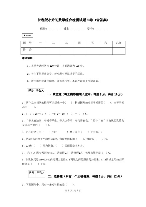 长春版小升初数学综合检测试题C卷 (含答案)