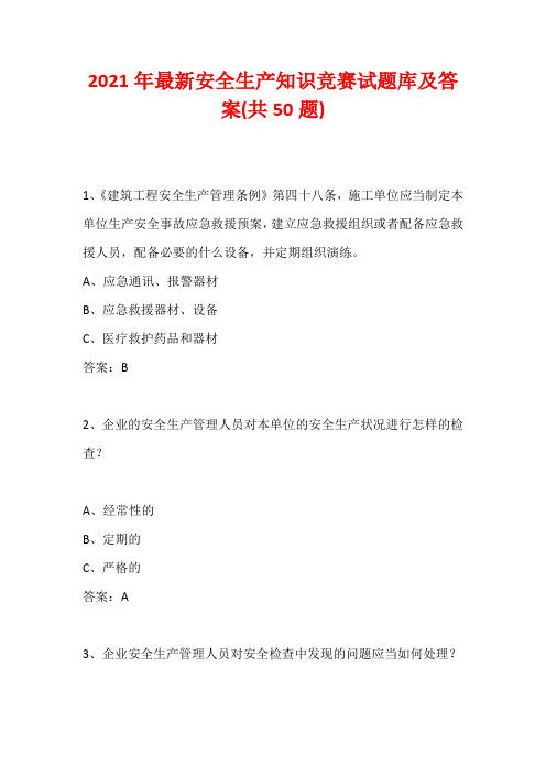 2021年最新安全生产知识竞赛试题库及答案(共50题)