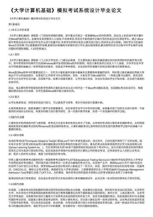 《大学计算机基础》模拟考试系统设计毕业论文