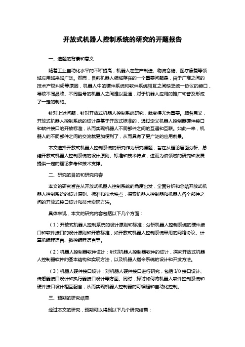 开放式机器人控制系统的研究的开题报告