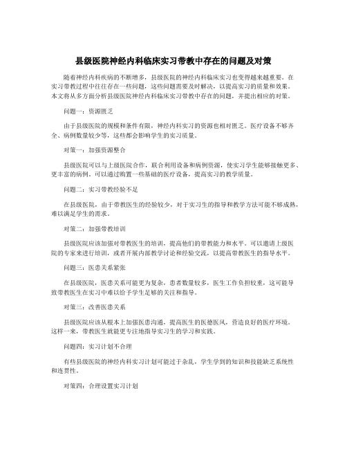 县级医院神经内科临床实习带教中存在的问题及对策