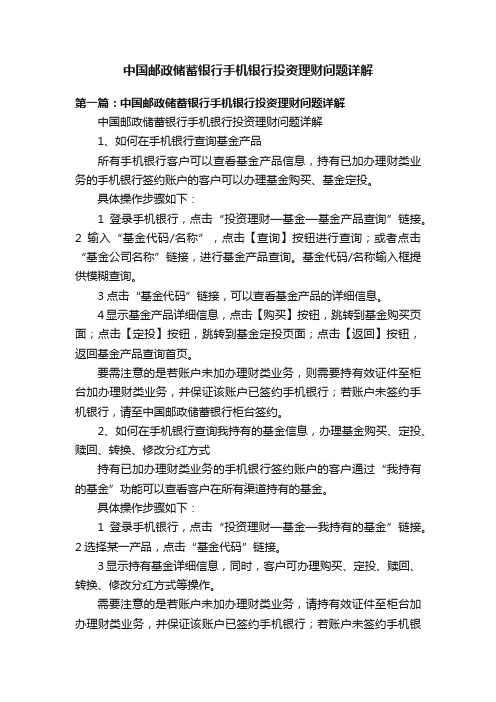 中国邮政储蓄银行手机银行投资理财问题详解