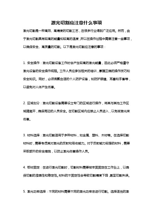 激光切割应注意什么事项