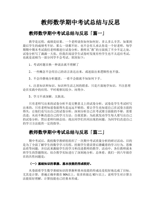 教师数学期中考试总结与反思