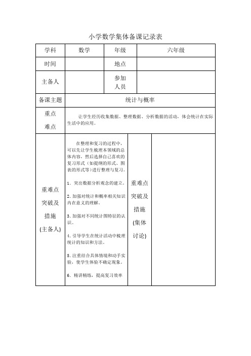 数学六年级下册第六单元第4节《统计与概率》集体备课 记录表