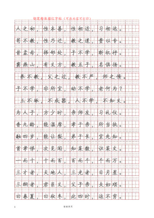 三字经全文打印钢笔字帖练字模版.doc