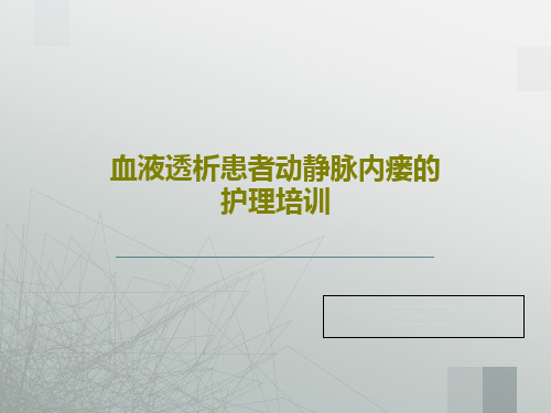 血液透析患者动静脉内瘘的护理培训26页PPT