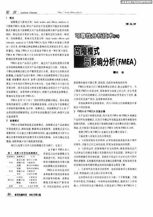 可靠性分析技术(三)故障模式与影响分析(FMEA)