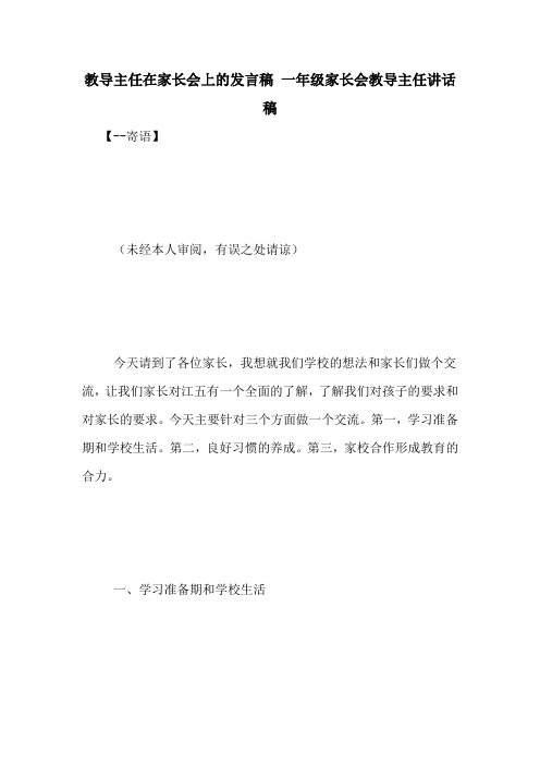 教导主任在家长会上的发言稿 一年级家长会教导主任讲话稿