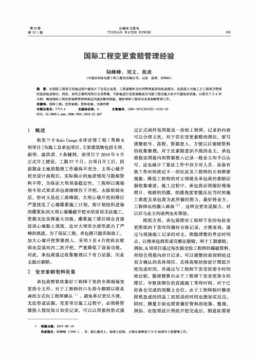 国际工程变更索赔管理经验