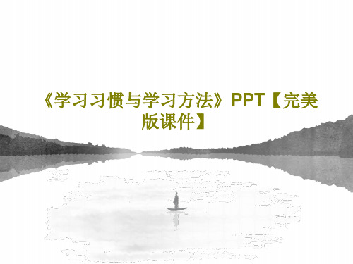 《学习习惯与学习方法》PPT【完美版课件】26页文档