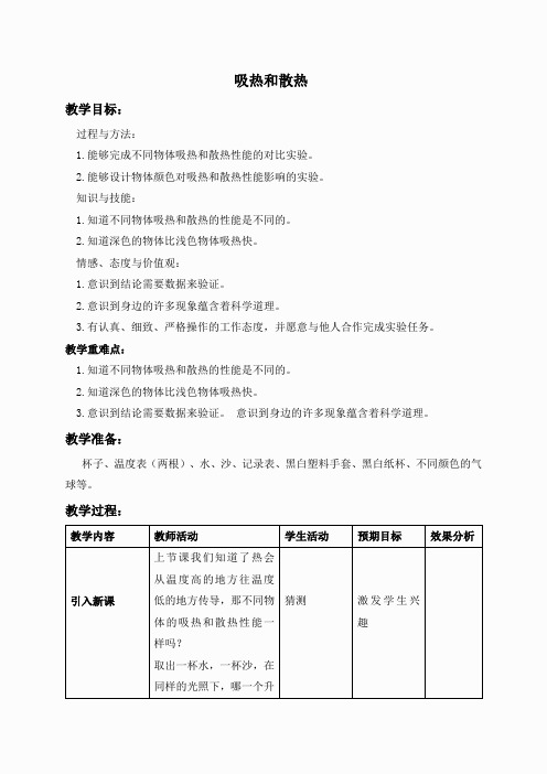 苏教小学科学四上《2.4.吸热和散热》word教案(2)