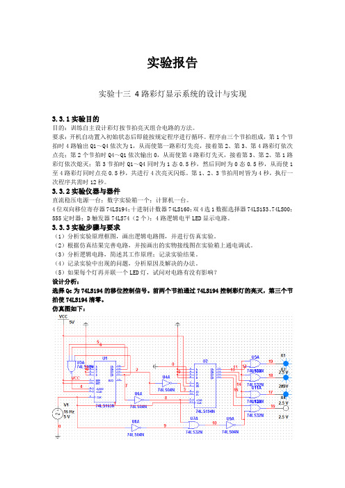 数电实验报告 4路彩灯显示系统的设计与实现