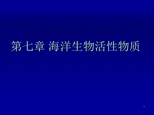 第七章 海洋生物活性物质