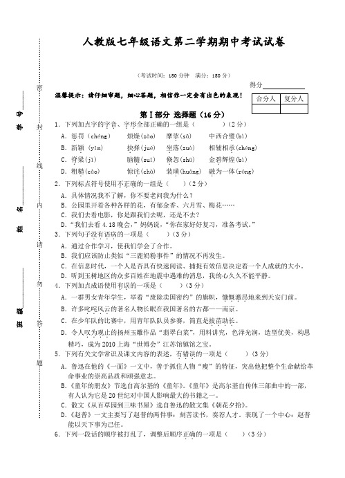 人教版七年级语文第二学期期中考试试卷附答案