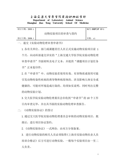 上海交通大学医学院实验动物科学部