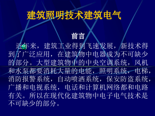 建筑照明技术建筑电气教学课件前言