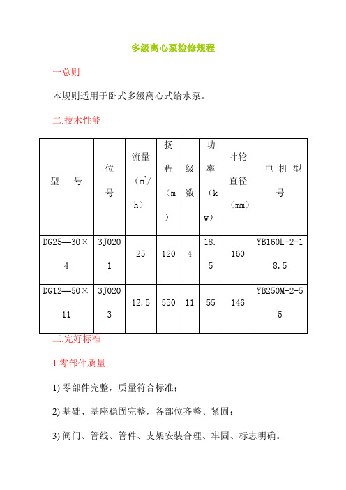 多级离心泵检修规程