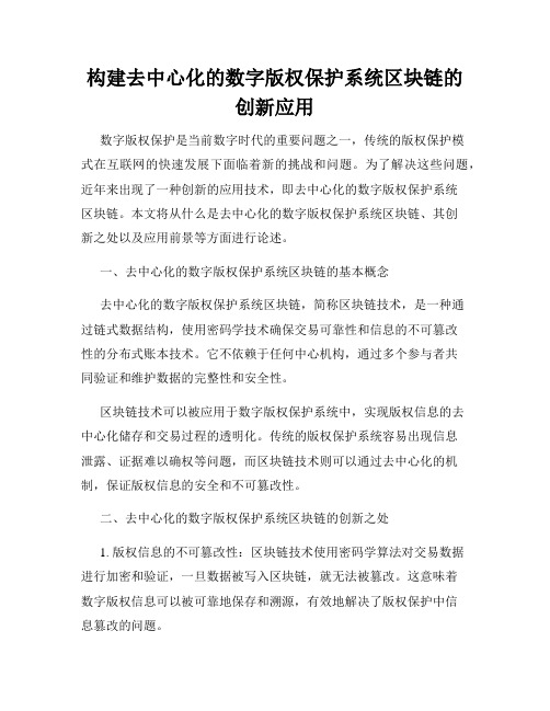 构建去中心化的数字版权保护系统区块链的创新应用