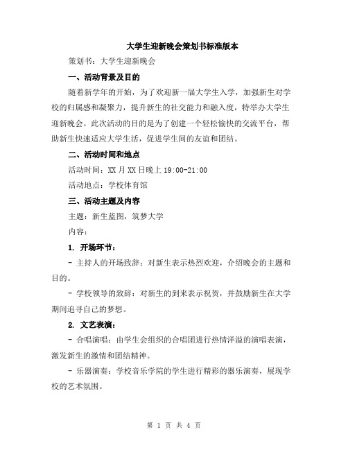 大学生迎新晚会策划书标准版本