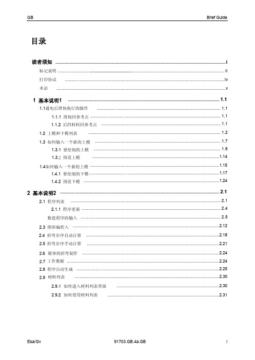 ESA数控折弯系统S540550中文操作手册v