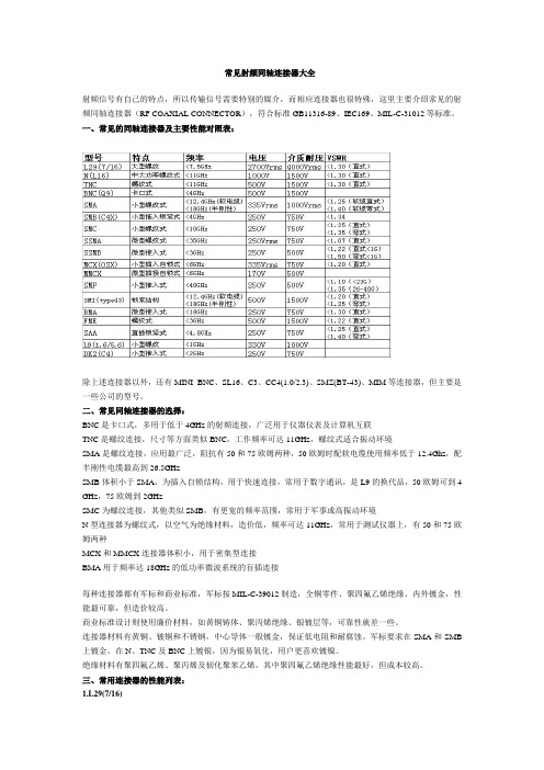 (完整word版)常见射频同轴连接器大全