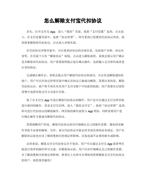 怎么解除支付宝代扣协议