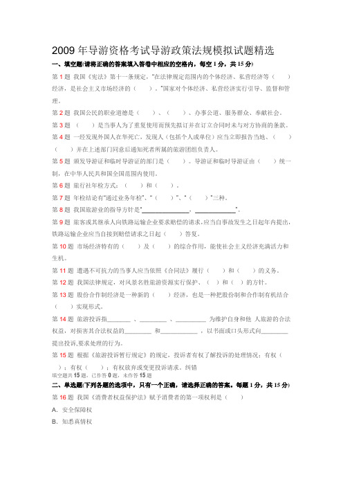 2009年导游资格考试导游政策法规模拟试题