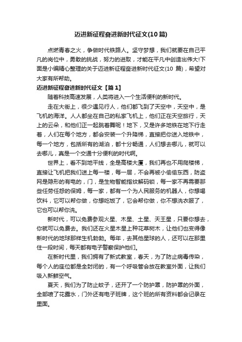 迈进新征程奋进新时代征文（10篇）