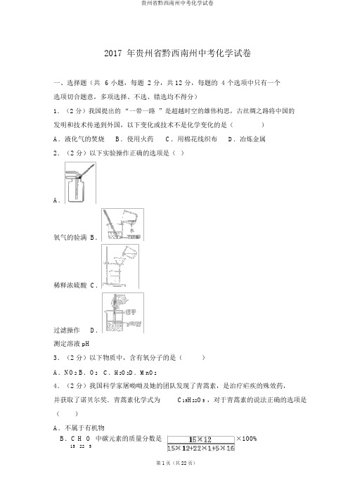 贵州省黔西南州中考化学试卷