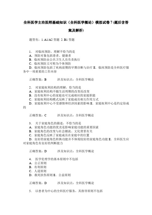 全科医学主治医师基础知识(全科医学概论)模拟试卷7(题后含答案及解析)