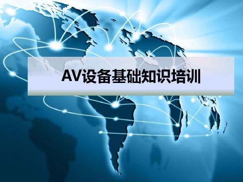 AV设备培训教材