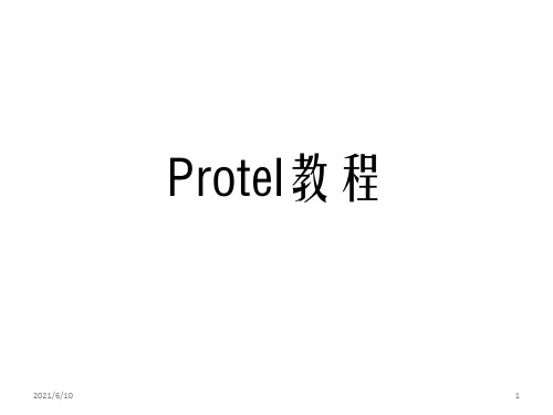 《Protel教程》PPT课件