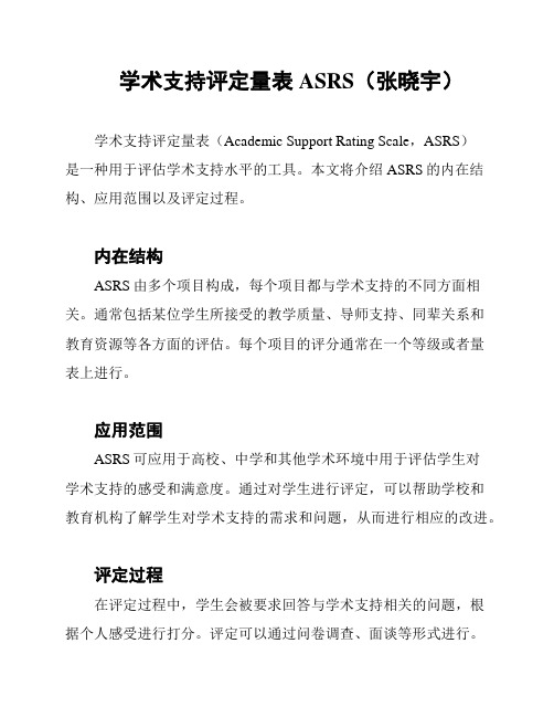 学术支持评定量表ASRS(张晓宇)