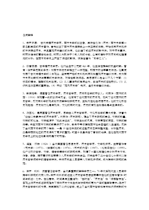 西方史学史考试重点名词解释