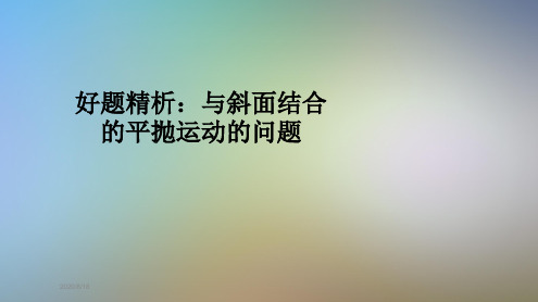 好题精析：与斜面结合的平抛运动的问题