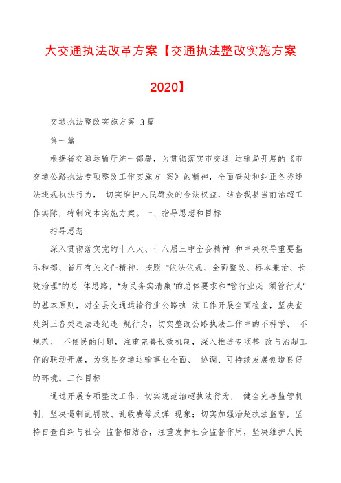 大交通执法改革方案【交通执法整改实施方案2020】