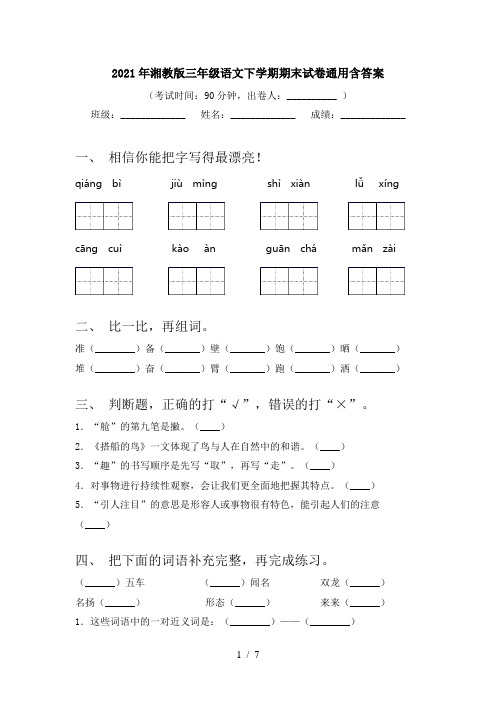 2021年湘教版三年级语文下学期期末试卷通用含答案