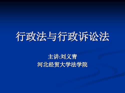 第二讲 行政法律关系 主体论